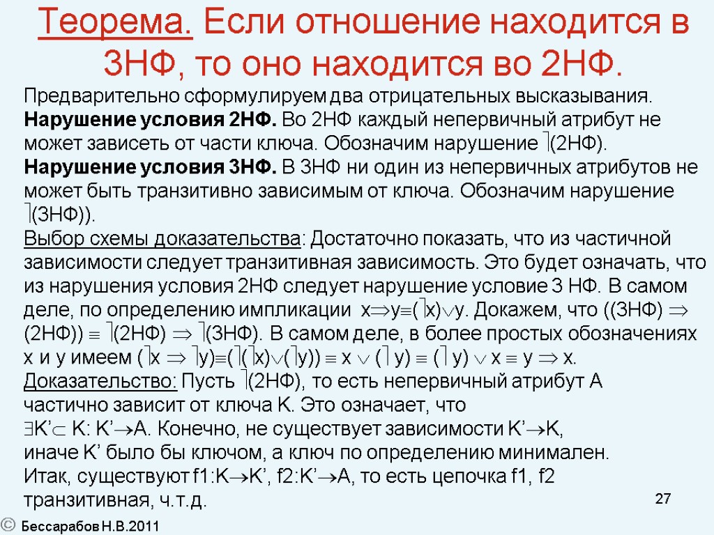 27 Теорема. Если отношение находится в 3НФ, то оно находится во 2НФ. Предварительно сформулируем